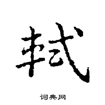 轼书法字典