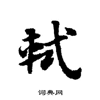 轼草书怎么写好看轼字的草书书法写法轼毛笔草书书法欣赏