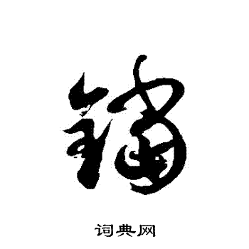 铛书法字典