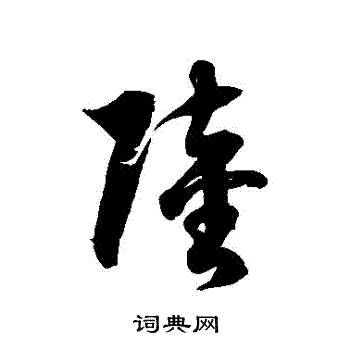 陆草书书法字典