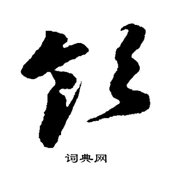 领草书书法字典