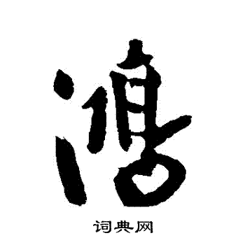 鸿的草书书法图片(19种)