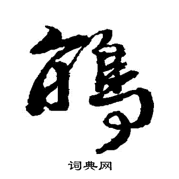 鹃书法字典