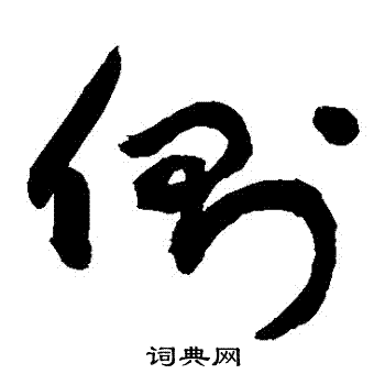 侧草书书法字典