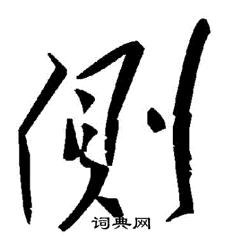侧草书书法字典