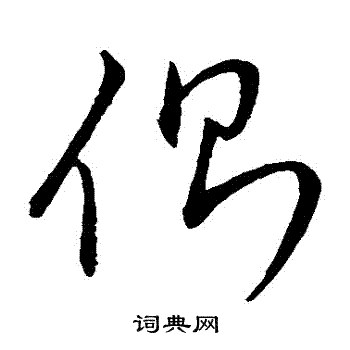 侧草书书法字典