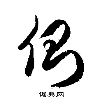 侧草书书法字典