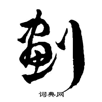 划草书书法字典