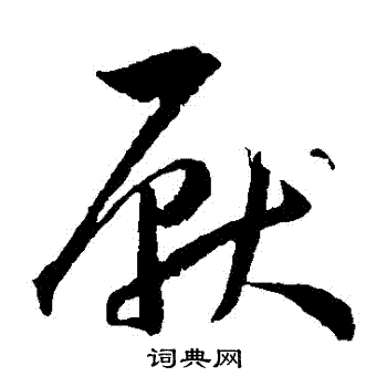 王宠写的厌字_王宠厌字写法_王宠厌书法图片_词典网