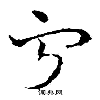 宁字草书写法_宁草书怎么写好看_宁书法图片_词典网