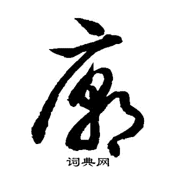 庙草书书法字典