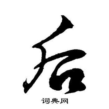 徐伯清写的后字_徐伯清后字写法_徐伯清后书法图片