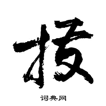 拨书法字典