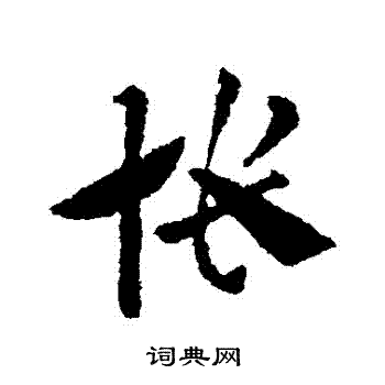 索靖写的草书悵书法图片更多索靖写的草书悵