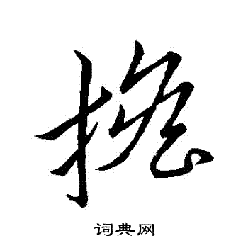 担书法字典