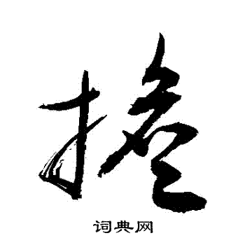 担书法字典