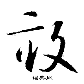 智永写的亩字_智永亩字写法_智永亩书法图片_词典网
