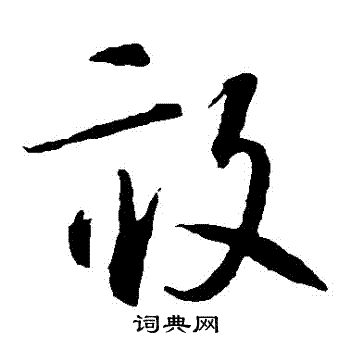 亩草书书法字典