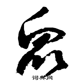 众字草书写法_众草书怎么写好看_众书法图片_词典网