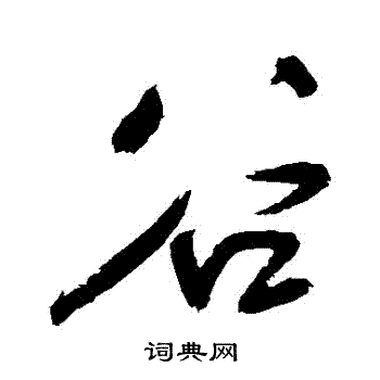 谷草书书法字典