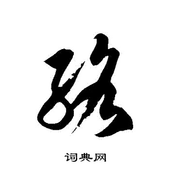 徐伯清写的草书刺