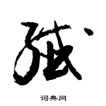 纤字草书写法_纤草书怎么写好看_纤书法图片_词典网