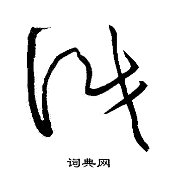 识草书书法字典