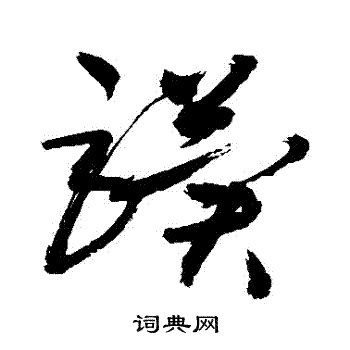 敬世江写的草书骥