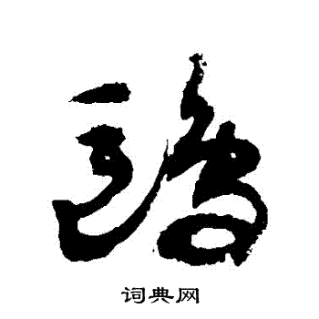 鸥草书书法字典