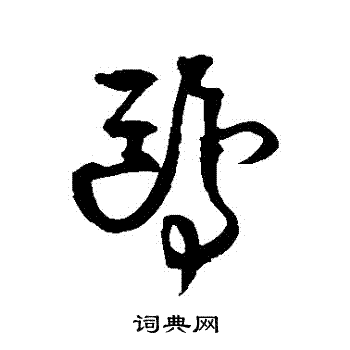 鸥草书书法字典