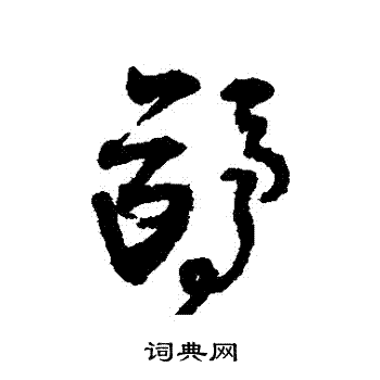 鸥草书书法字典