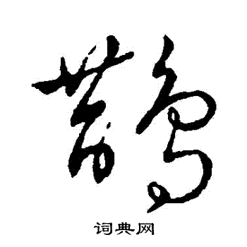 鹊字草书写法_鹊草书怎么写好看_鹊书法图片_词典网