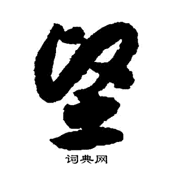 坚草书书法字典