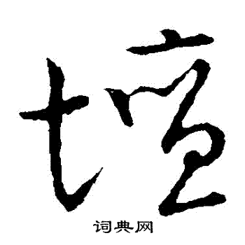 坛草书书法字典