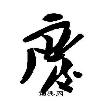 废草书书法字典