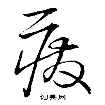 废草书书法字典