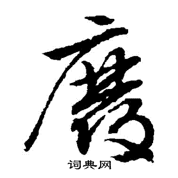 废草书书法字典