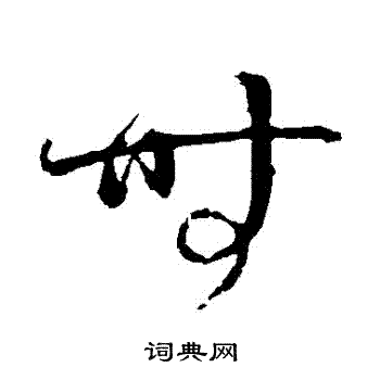 时草书书法字典