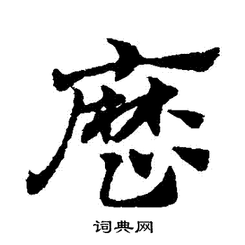 历草书书法字典