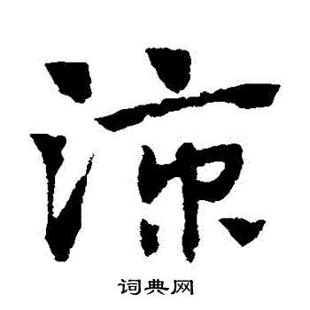 凉草书书法字典