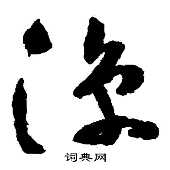凉草书书法字典