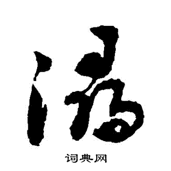 出自:自书诗卷 蔡襄写的浔 敬世江写的浔 赵孟頫写的浔 浔的楷书书法