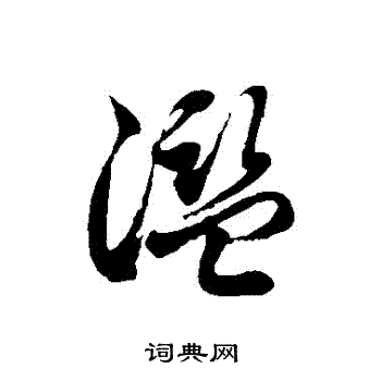 徐伯清写的草书戕字_徐伯清戕字草书写法_徐伯清戕书法图片_词典网