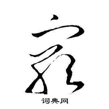 穷草书书法字典