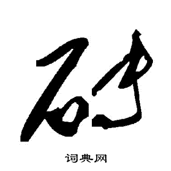 砖书法 砖怎么写好看 砖字的书法写法 砖毛笔书法欣赏 砖的行书书法