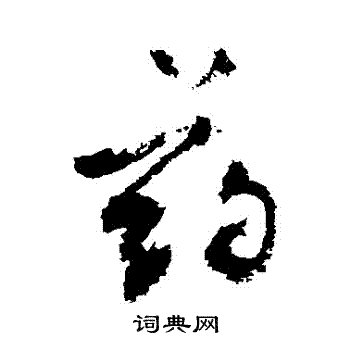 药书法字典