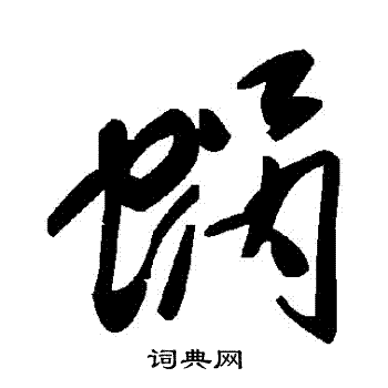 蜗草书书法字典