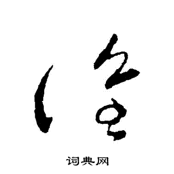 谁草书书法字典