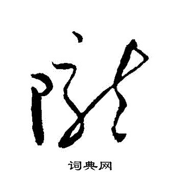 陇书法字典