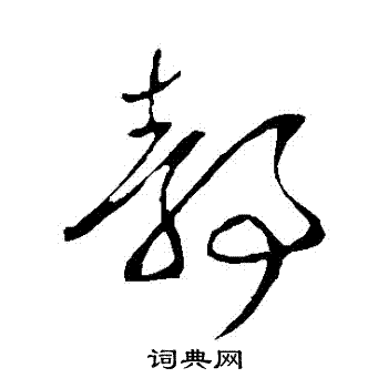 静草书书法字典